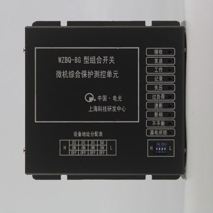 WZBQ-8G型組合開關微機綜合保護測控單元|電光防爆科技股份有限公司