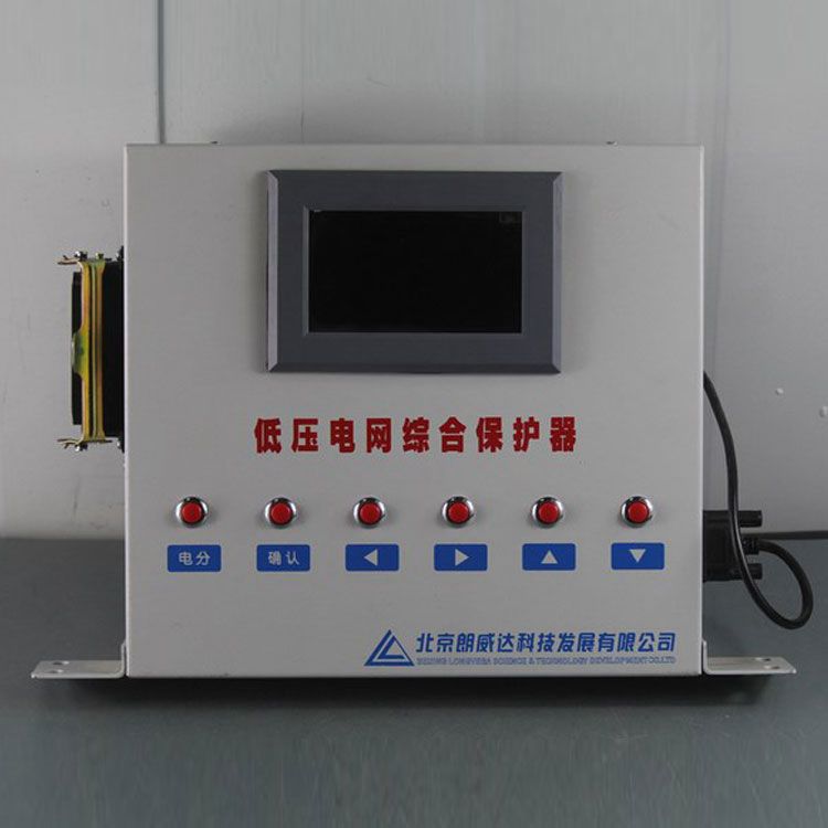 DZBP-Y型低壓電網(wǎng)綜合保護器/PLC電網(wǎng)綜合保護器LK3202-1|北京朗威達(dá)