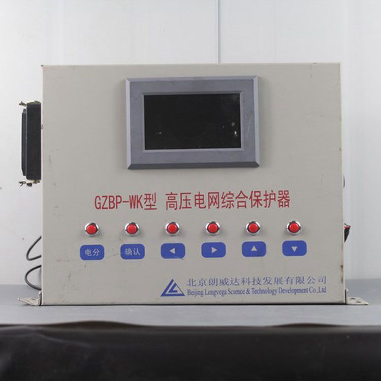 GZBP-WK型高壓電網(wǎng)綜合保護器/PLC電網(wǎng)綜合保護器LK3102/GZBPII|北京朗威達(dá)