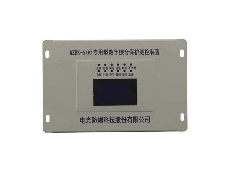 WZBK-6(A)型數字綜合保護測控裝置中國電光防爆