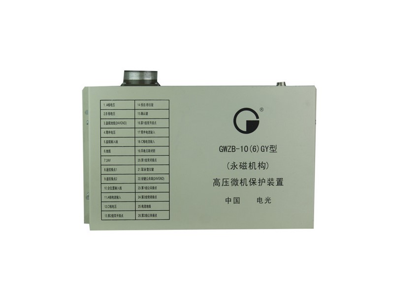 GWZB-10(6)GY型(永磁機構)高壓微機保護裝置中國電光防爆