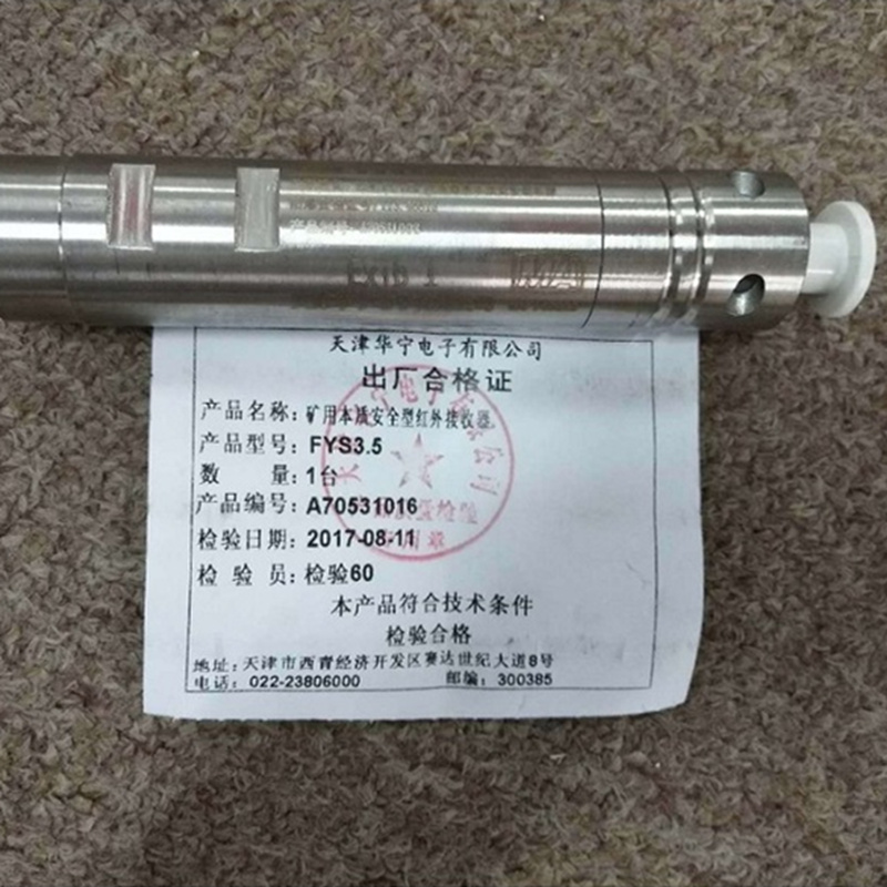 FYS3.5礦用本質安全型紅外接收器|天津華寧電子有限公司