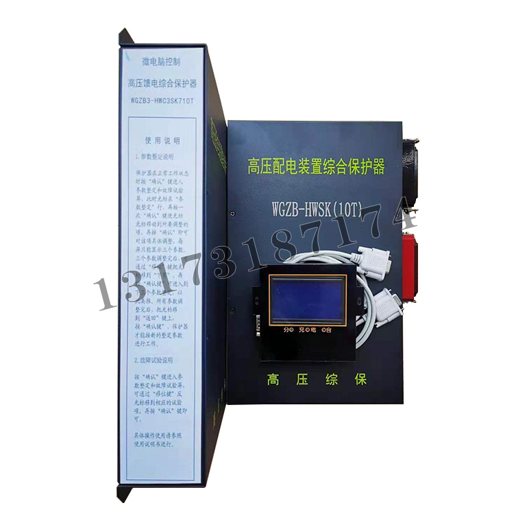 WGZB3-HWC3SK710T微電腦控制高壓饋電綜合保護(hù)器|濟(jì)寧永煤工礦機(jī)械有限公司