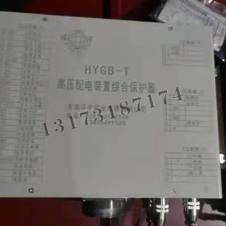 HYGB-T高壓配電裝置綜合保護器|河南環宇礦業電器有限公司
