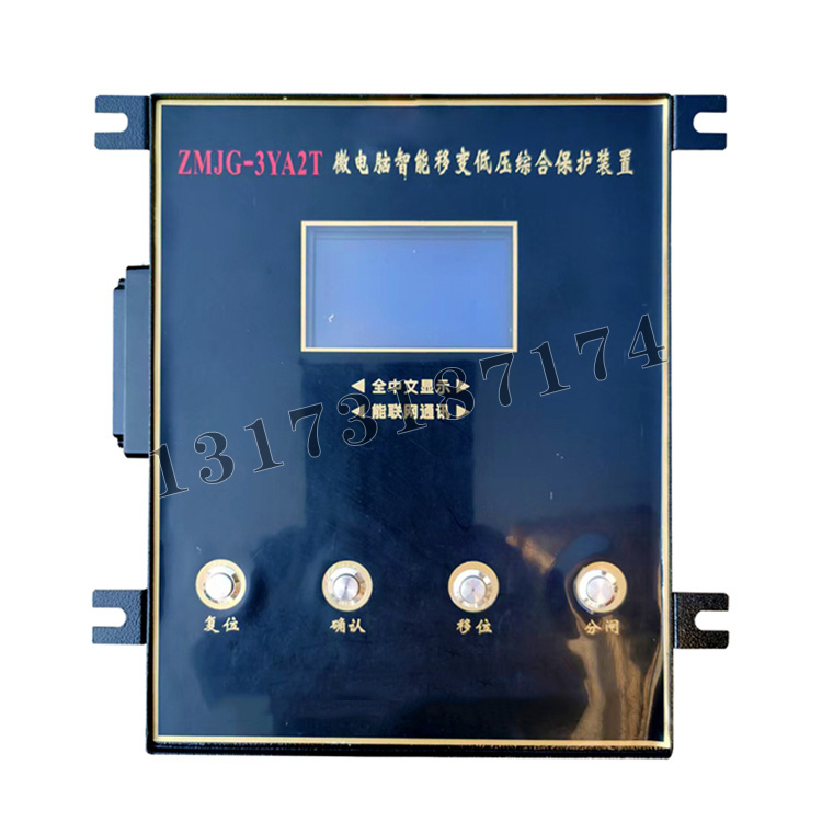 ZMJG-3YA2T微電腦智能移變低壓綜合保護裝置|濟源市煤炭高壓開關有限公司