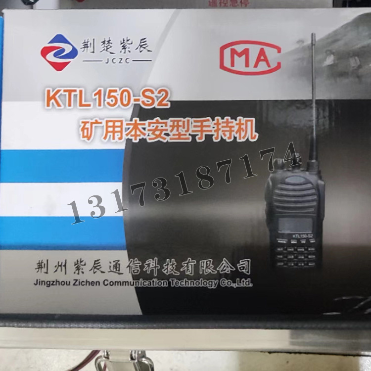 KTL150-S2礦用本安型手持機(jī)|荊州紫辰通信科技有限公司