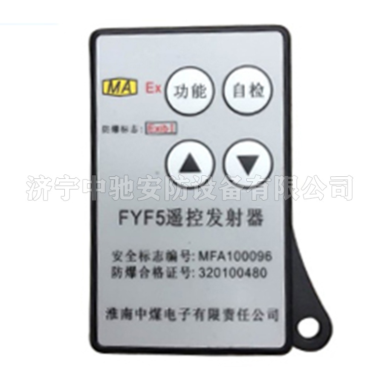 FYF5遙控發送器|淮南中煤電子有限責任公司