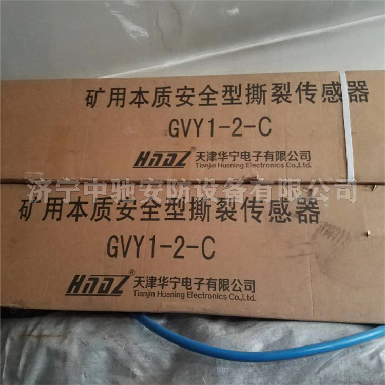 GVY1-2-C礦用本質安全型撕裂傳感器|天津華寧電子有限公司