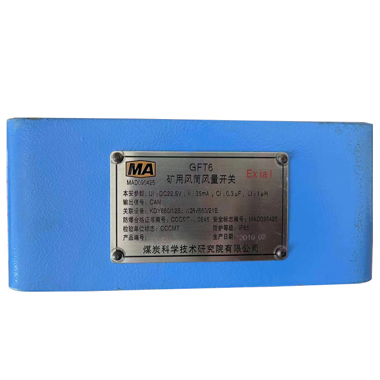 北京煤科院GFT6礦用風筒風量開關(guān)-1.jpg
