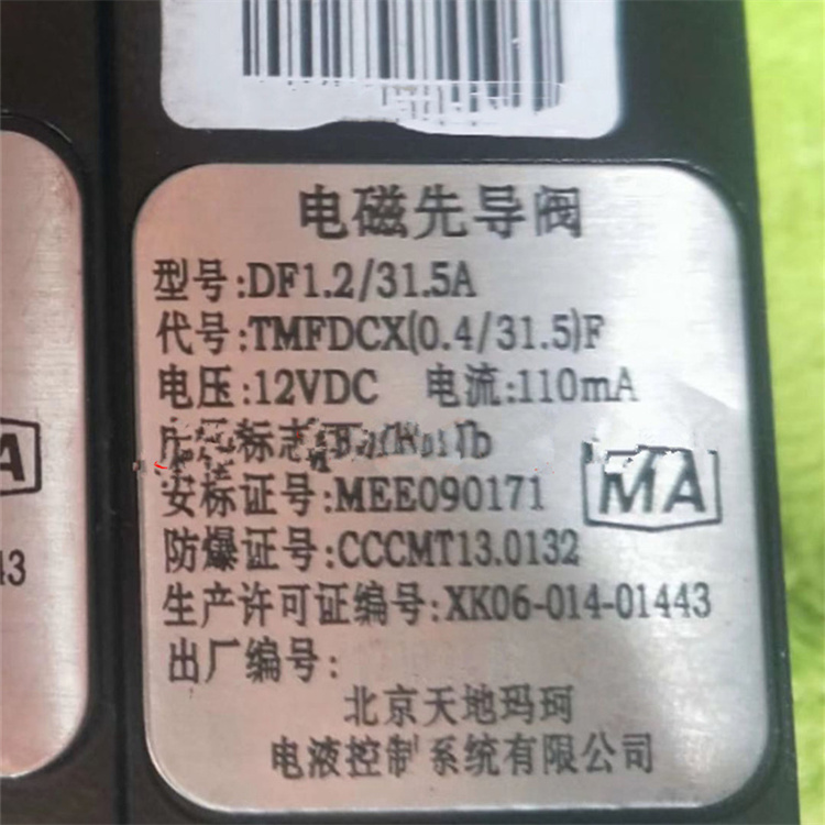 DF1.2/31.5A礦用本質安全型電磁先導閥-北京天地瑪珂電液控制系統有限公司