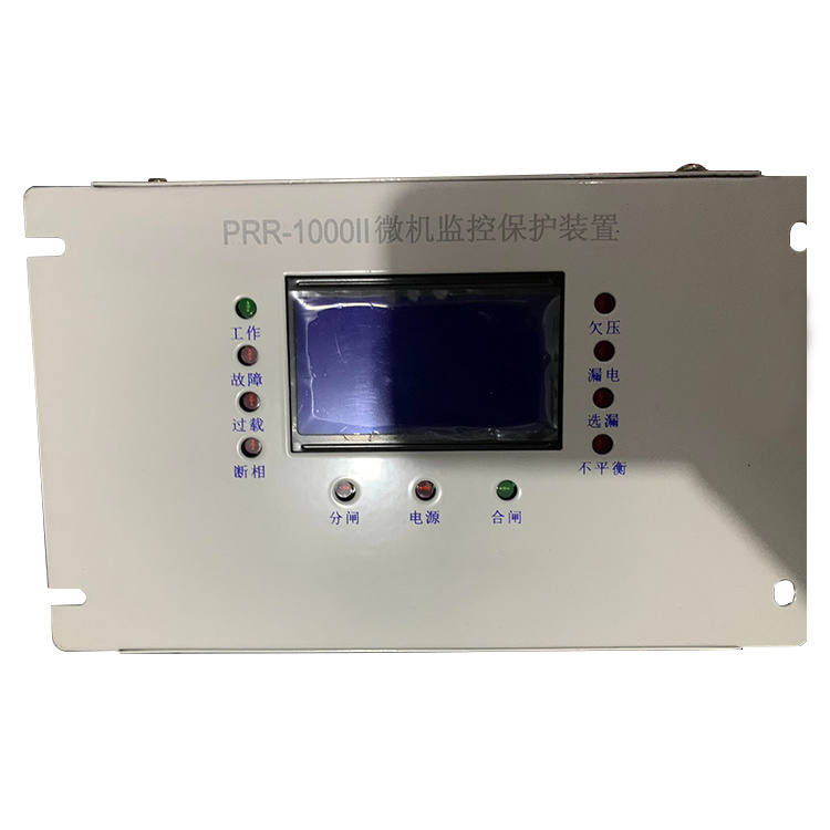 PRR-1000II微機監控保護裝置 礦用饋電開關保護器
