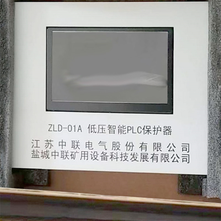 ZLD-01A低壓智能PLC保護器 礦用防爆開關保護裝置