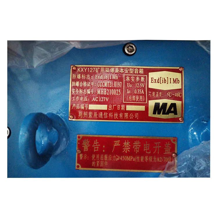 KXY127礦用隔爆兼本安型音箱 煤礦井下用防爆音響