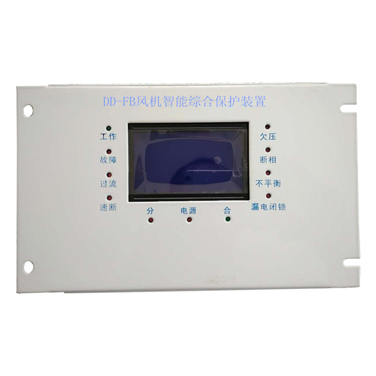 DD-FB風(fēng)機(jī)智能綜合保護(hù)裝置 礦用防爆開關(guān)保護(hù)器
