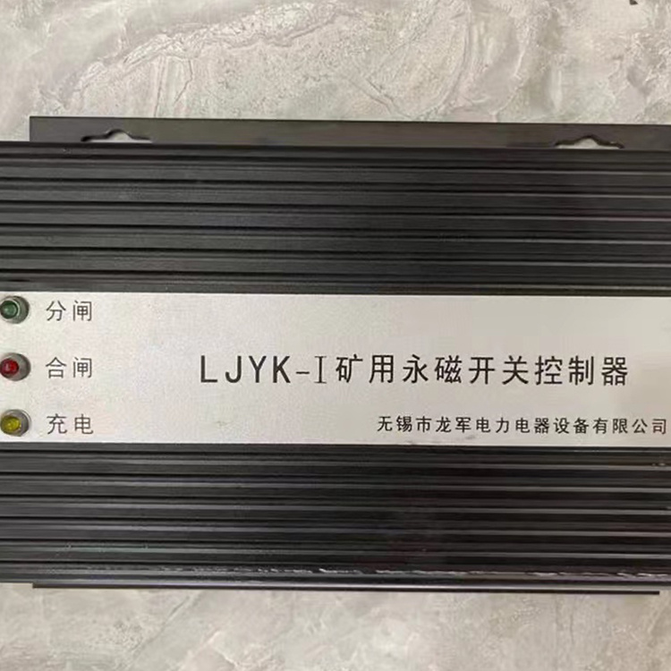 LJYK-I礦用永磁開關控制器 礦用永磁機構控制裝置