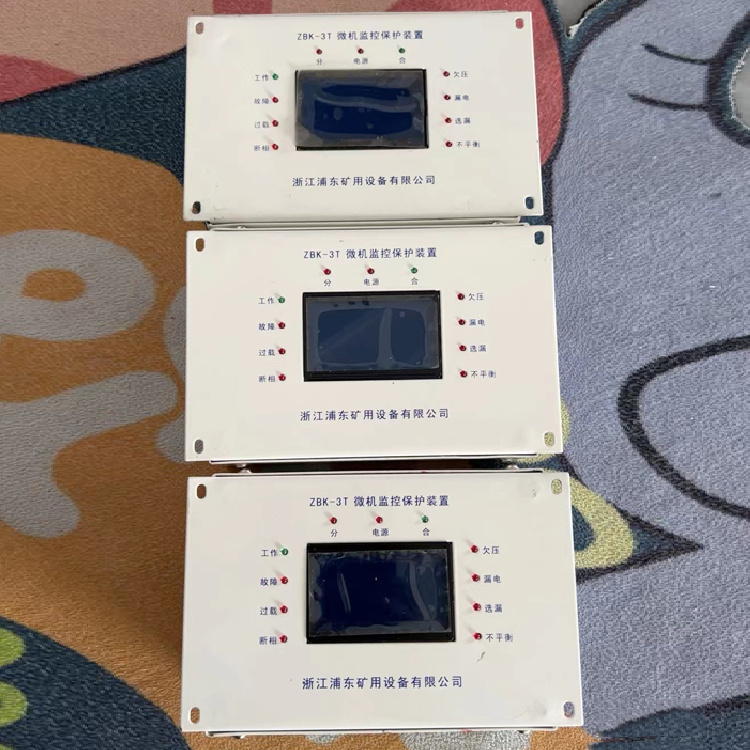 ZBK-3T微機監控保護裝置-浙江浦東礦用設備有限公司