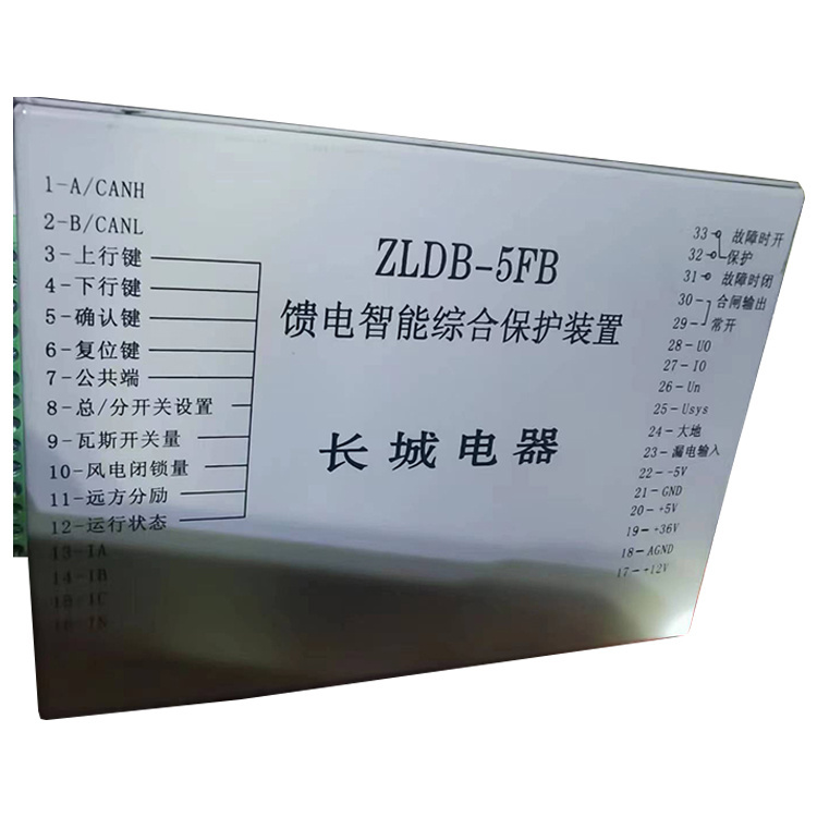ZLDB-5FB饋電智能綜合保護裝置-長城電器集團有限公司集團有限公司