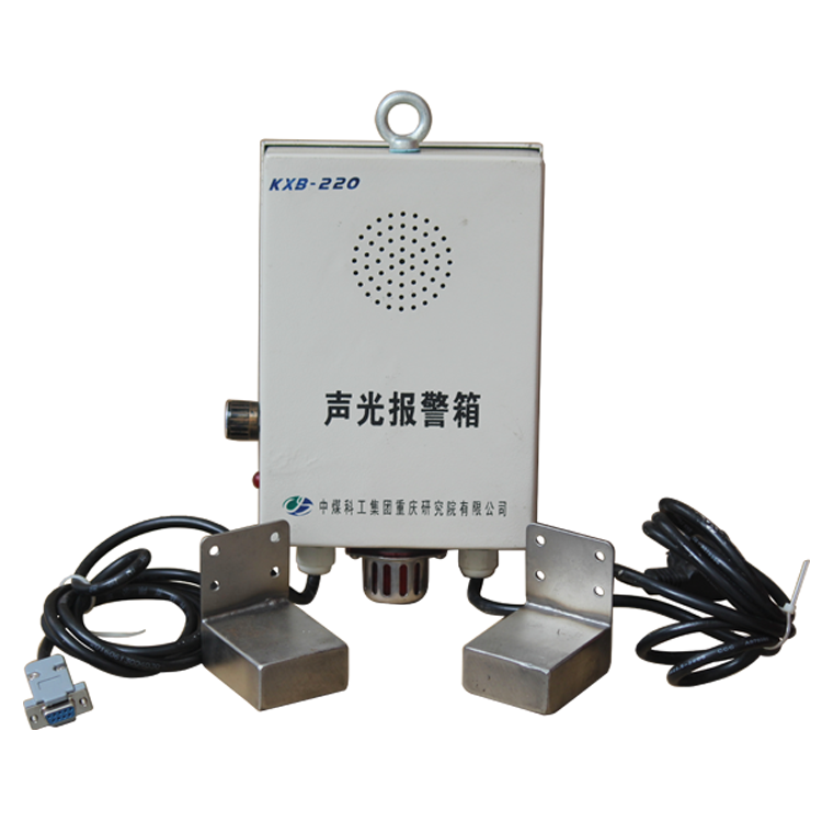 KXB-220型聲光報警器-重慶煤科院(中煤科工集團重慶研究院有限公司)