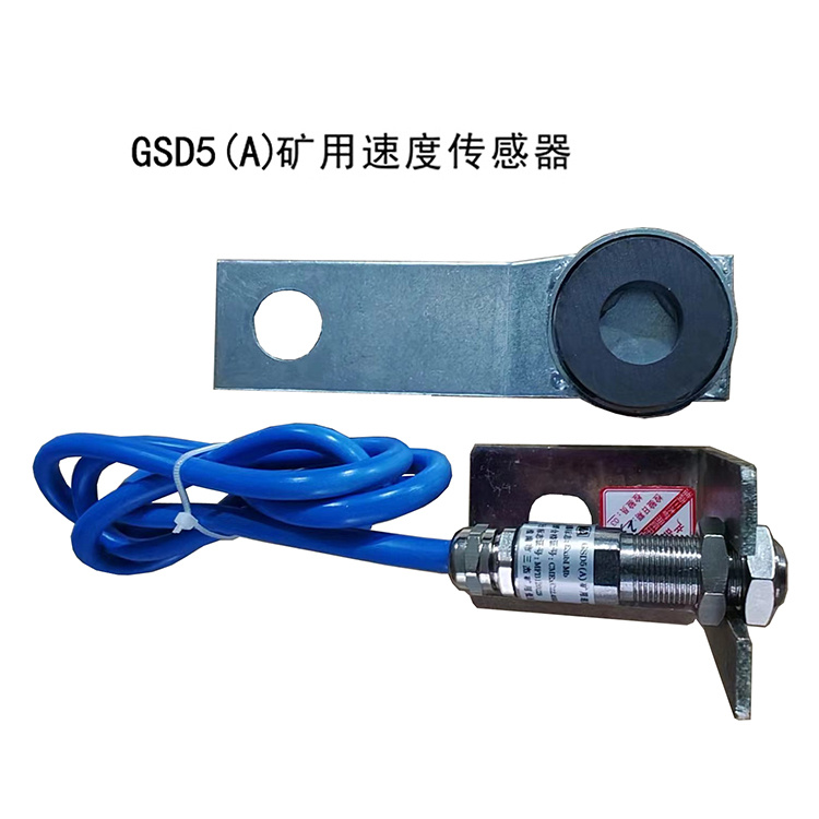 GSD5(A)礦用速度傳感器-淮南市三杰礦用低壓電器有限責任公司