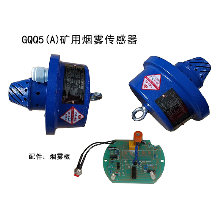 GQQ5(A)礦用煙霧傳感器-淮南市三杰礦用低壓電器有限責任公司