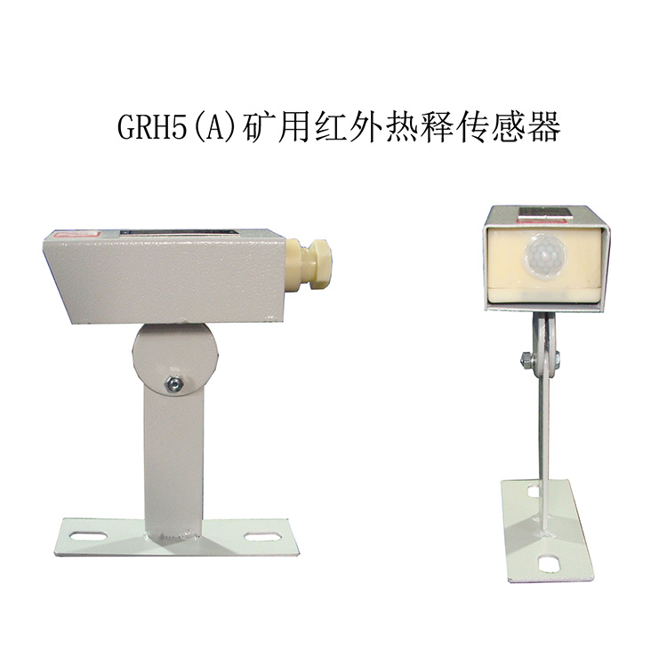 GRH5(A)礦用紅外熱釋傳感器-淮南市三杰礦用低壓電器有限責任公司