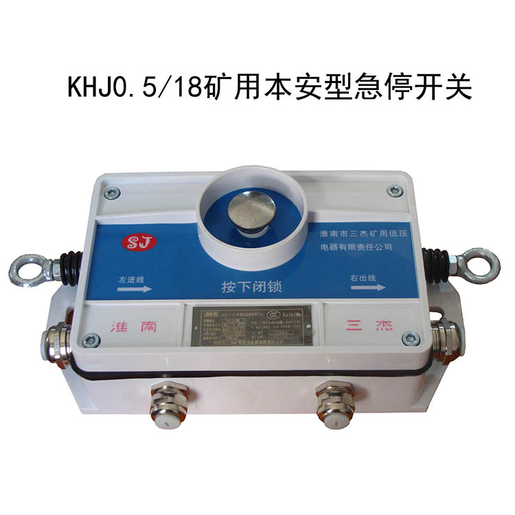 KHJ0.5／18礦用本安型急停開關(guān)-淮南市三杰礦用低壓電器有限責任公司