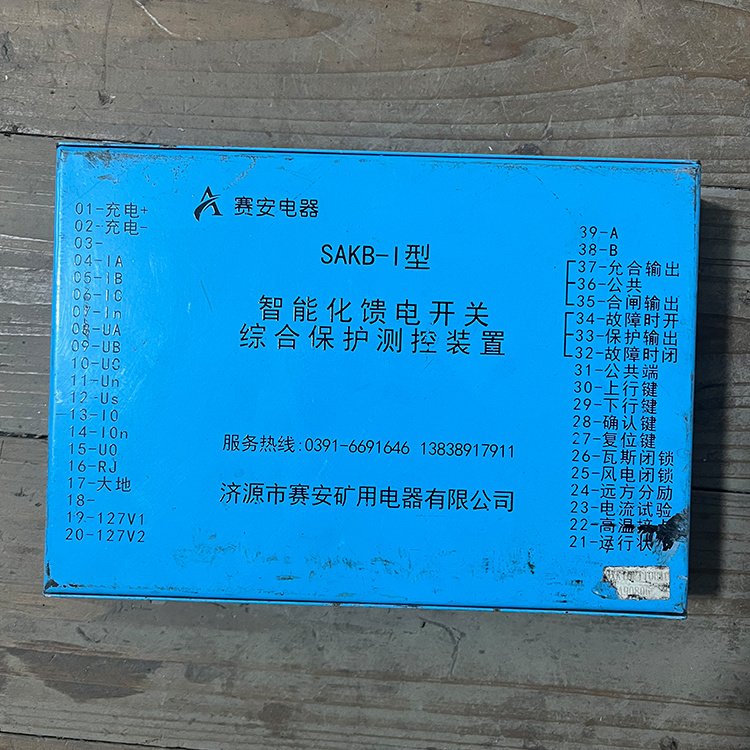 SAKB-I型智能化饋電開關(guān)綜合保護(hù)測控裝置-濟(jì)源市賽安礦用電器有限公司