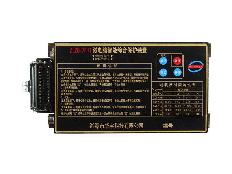 湘潭華宇ZLZB-7F1T微電腦智能綜合保護裝置