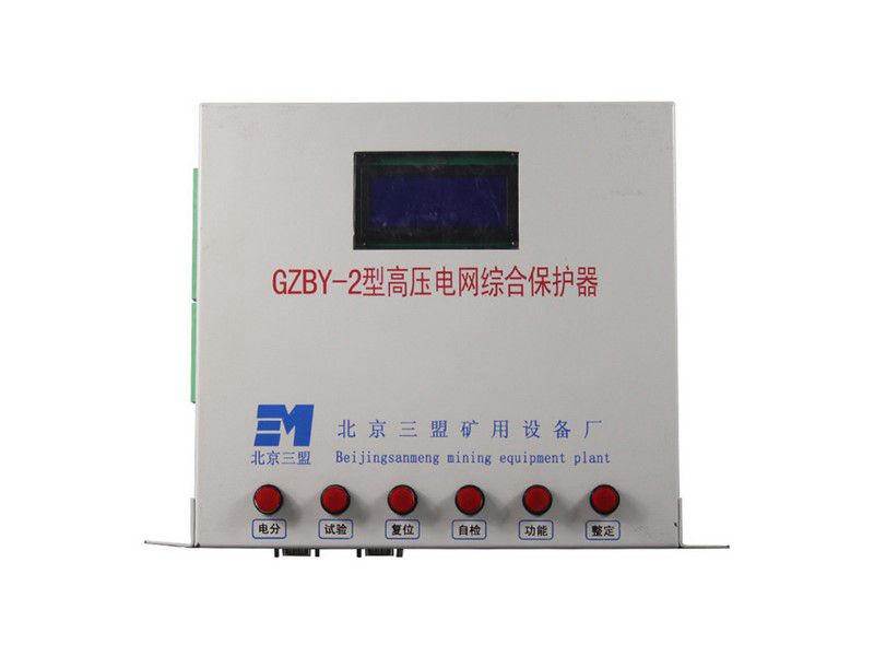 北京三盟GZBY-2型高壓電網綜合保護器礦用保護裝置