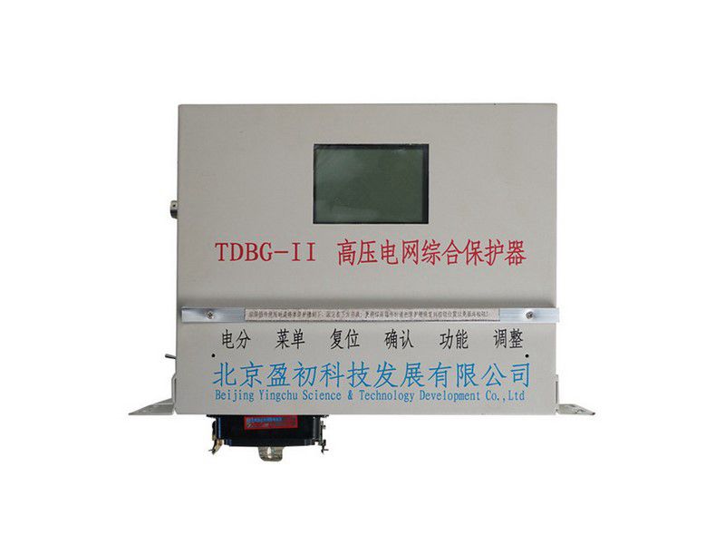 北京盈初TDBG-II高壓電網綜合保護器礦用保護裝置