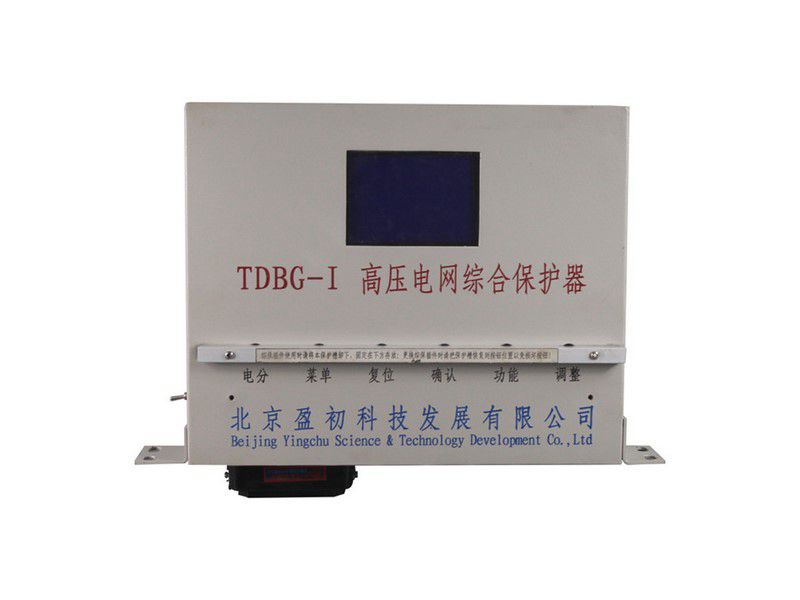 北京盈初TDBG-I高壓電網綜合保護器礦用保護裝置
