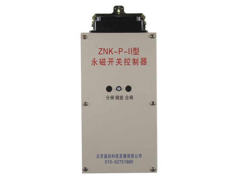 北京盈初ZNK-P-II永磁開關控制器