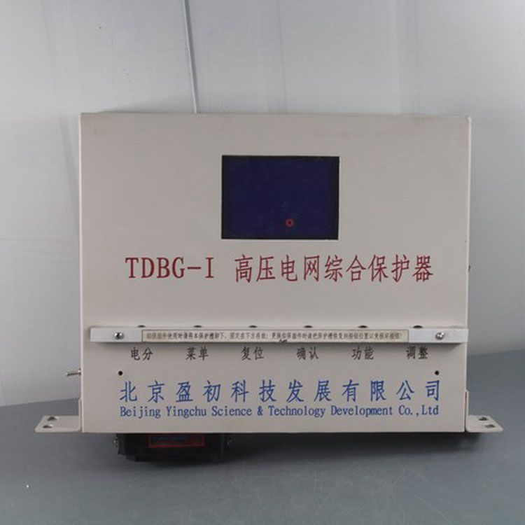 北京盈初TDBG-I保護器 礦用高壓電網綜合保護裝置