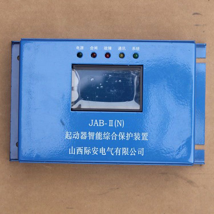 山西際安JAB-II(N)保護器 礦用起動器智能綜合保護裝置