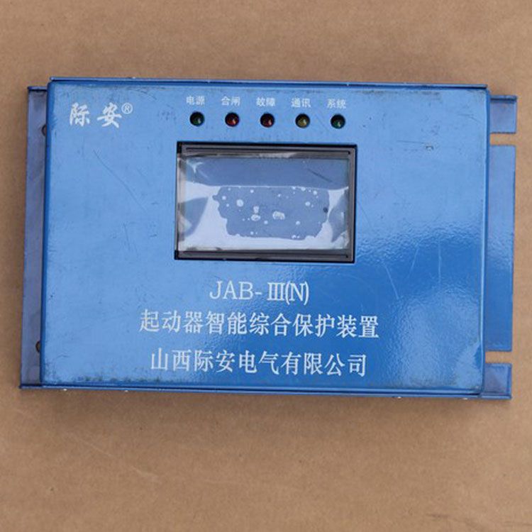 山西際安JAB-III(N)保護器 礦用起動器智能綜合保護裝置