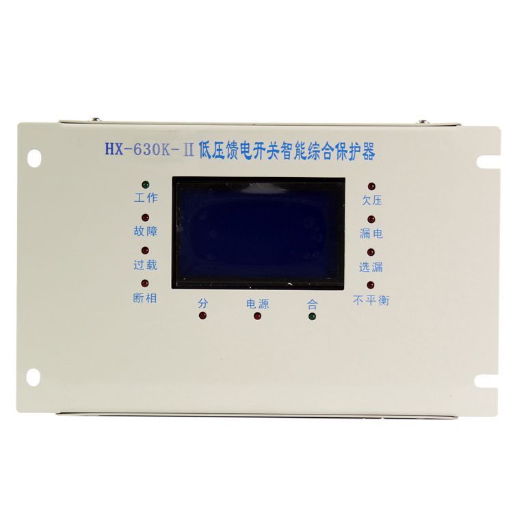 浙江合信HX-630K-II低壓饋電開關(guān)智能型綜合保護(hù)器 礦用保護(hù)裝置