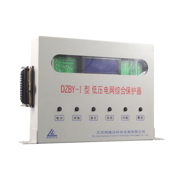 北京朗威達科技DZBY-II型低壓電網綜合保護器