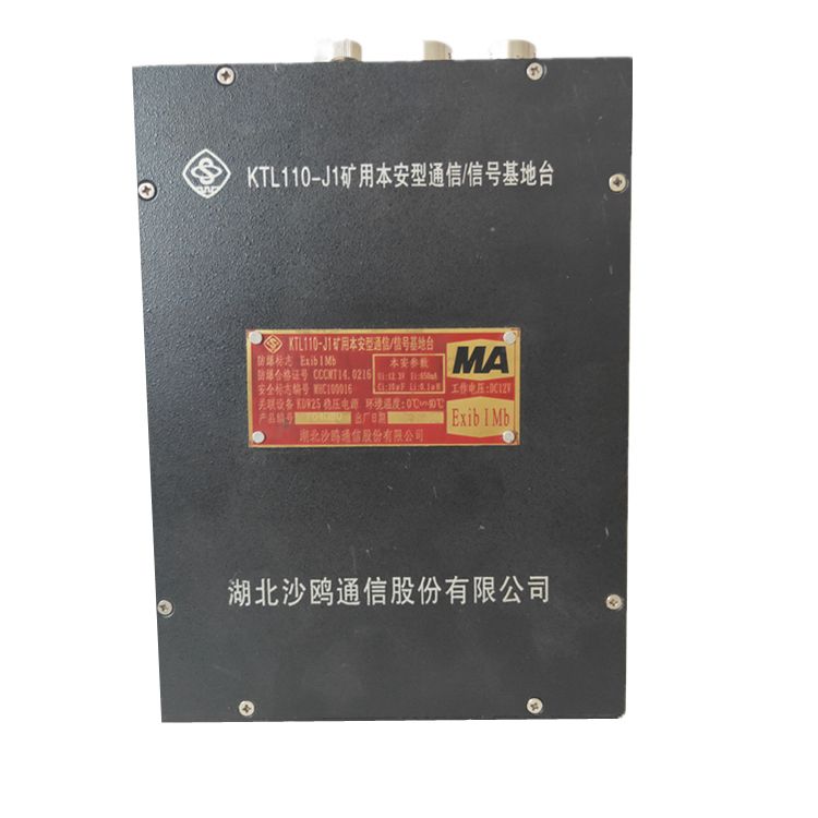 KTL117-J礦用本安型通信信號基地臺_湖北沙鷗煤礦用數字式通信設備