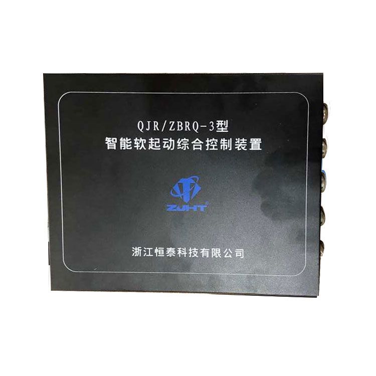 浙江恒泰科技QJR/ZBRQ-3型智能軟起動(dòng)綜合控制裝置