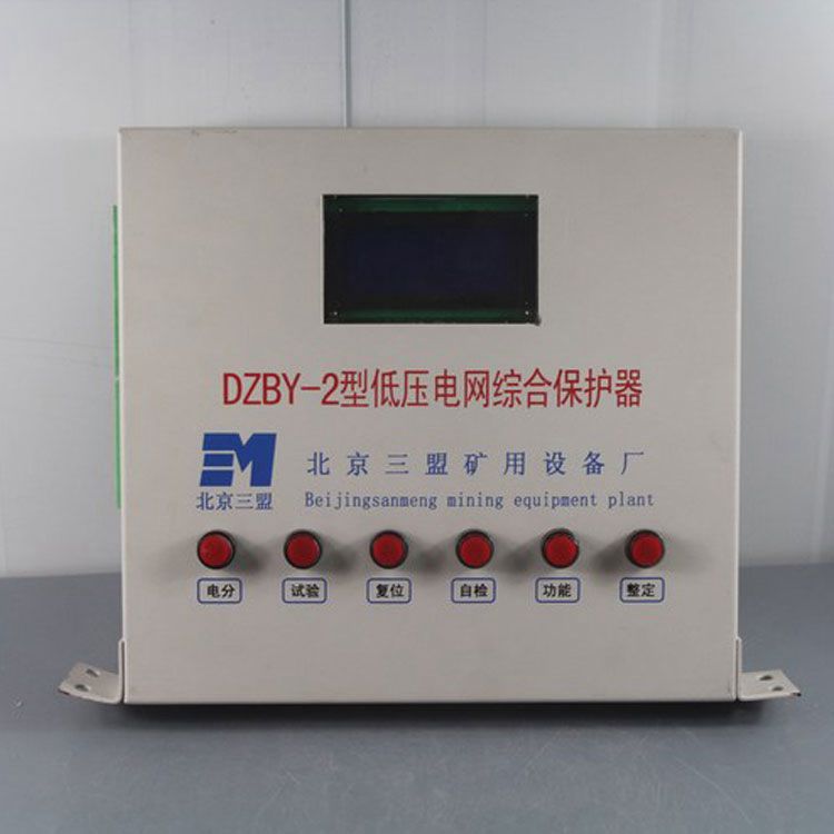 北京朗威達DZBY-II型低壓電網綜合保護器 礦用開關保護裝置