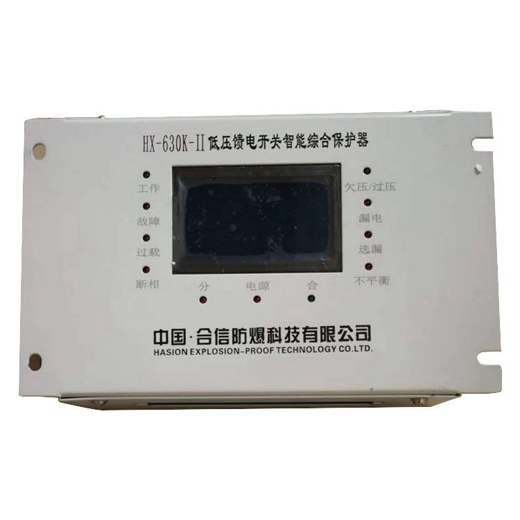 HX-630K-II低壓饋電開關智能型綜合保護器 合信防爆科技有限公司