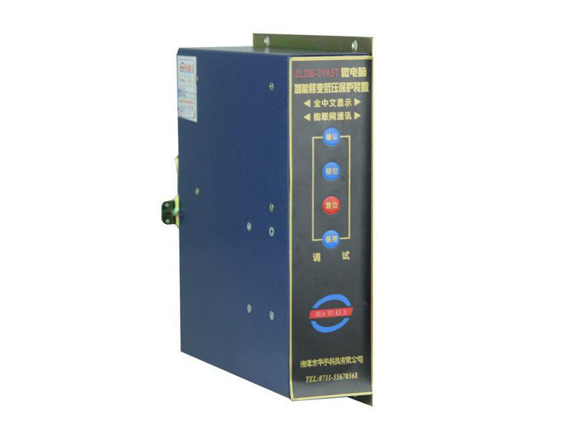 ZLDB-3YA1T型微電腦智能低壓移變保護裝置|湘潭市華宇科技有限公司