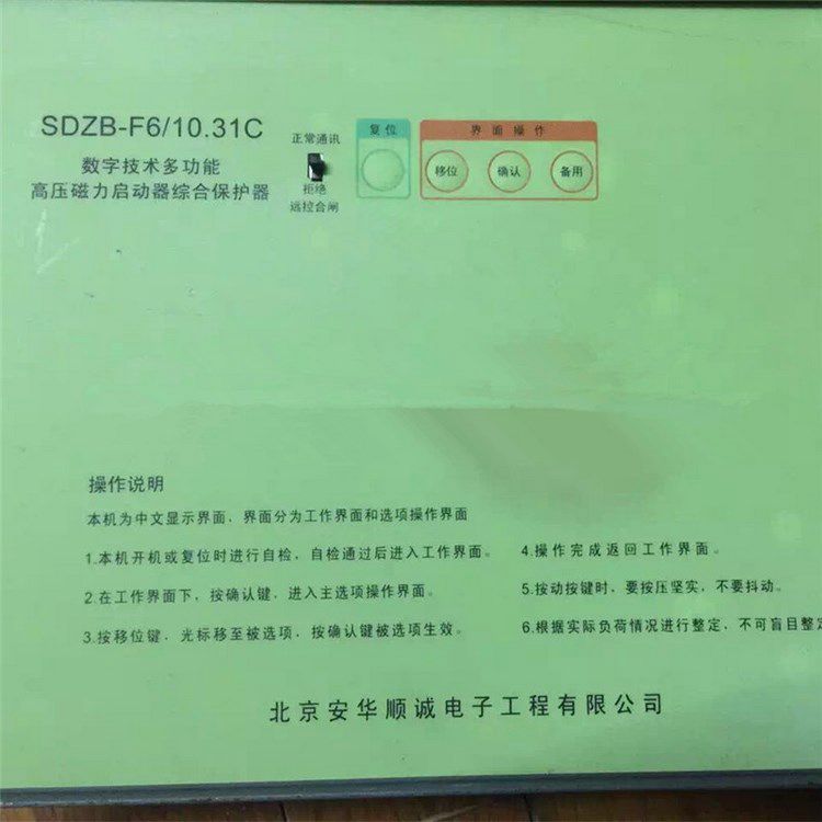 SDZB-F6/10.31C數字技術多功能高壓磁力起動器綜合保護器 北京安華順誠電子有限公司