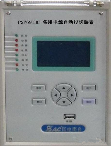PSP691UC母聯(lián)備用電源自投裝置|國電南京自動化股份有限公司